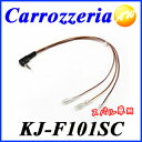 クーポンで3%off!6/27 14:59迄!KJ-F101SC ゆうメールで送料無料Pioneer パイオニア Carrozzeria カロッツェリアステアリングリモコンケーブル(スバル車用) レヴォーグ【コンビニ受取不可商品】