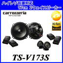 【クーポンで4%OFF】【TS-V172A後継】TS-V173S インナーバッフル同時購入で香水プレゼント♪ Carrozzeria カロッツェリア パイオニア17 cmセパレート2ウェイスピーカー ハイレゾ対応スピーカー【コンビニ受取対応商品】