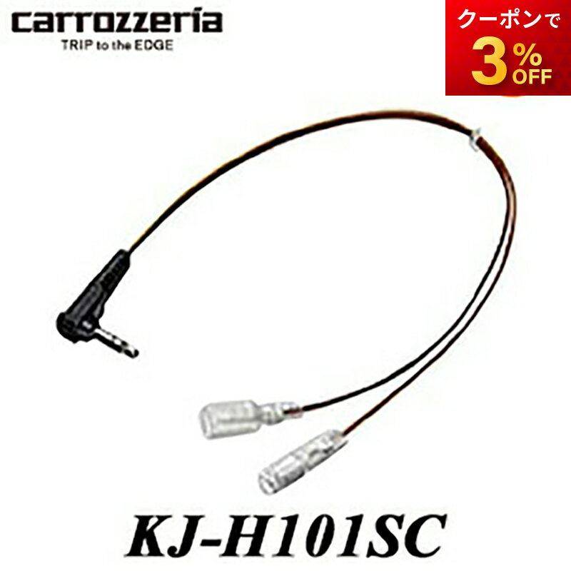 KJ-H101SC パイオニア Carrozzeria カロッツェリア ステアリングリモコンケーブル（ホンダ車用） オーディオリモートコントロールスイッチ装備車、ならびに24ピン仕様車　コンビニ受取不可 ゆうパケット発送