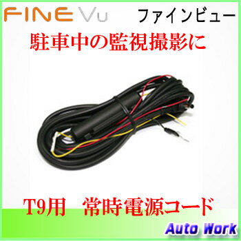 FINEVU ファインビュー 常時電源コード 前後2カメラ式ドライブレコーダー T9用 i…...:autowork:10000365