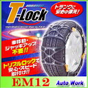 非金属タイヤチェーン FECチェーン エコメッシュ T-Lock EM12 185/80R14(冬),195/70R15(夏),205/70R14(冬),205/65R15(夏),215/65R14(冬),205/55R16(夏),205/50R17(夏)
