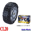 非金属タイヤチェーン 京華産業 スノーゴリラ コマンダー2 CL20 175/80R14,185/70R14,195/65R14,175/60R16,195/55R15,185/55R16,205/50R15,195/50R16 等