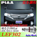 PIAA LEDフォグランプ LEF302 H8 H11 H16 6000K 純白光 1000Lm 車検対応