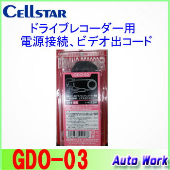 GDO-03　セルスター製ドライブレコーダー専用 電源接続、ビデオ出力コード...:autowork:10000412
