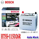 BOSCH ボッシュ バッテリー 115D26R Hightec Silver II ハイテックシルバー 2 HTSS-115D26R 75D26R 80D26R 85D26R 等 互換 適合
