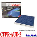 輸入車用脱臭抗菌エアコンフィルター アウディ用 AUD-2 ボッシュ キャビンフィルター CFPR-AUD-2 抗ウィルス アレル物質抑制 抗菌 脱臭