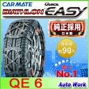 タイヤチェーン 非金属 バイアスロン クイックイージー QE6 165/80R14,185/65R14,195/60R14,175/65R15,185/60R15,195/55R15(夏),175/60R16,等非金属 タイヤチェーン カーメイト