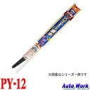 パワー撥水ワイパーブレード 輸入車用 ソフト99 ガラコワイパー PY-12 600mm BMW E90/91 ベンツ W204等
