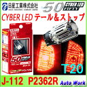サイバーLED FIFTY T20 ダブル レッド 1個 LED テールランプ&ストップランプ 日星工業 P2362R J-112 車検対応