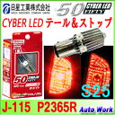 サイバーLED FIFTY S25 ダブル レッド 1個 LED テールランプ&ストップランプ 日星工業 P2365R J-115 車検対応