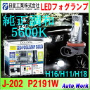 POLARG LEDフォグランプ P2191W H8 H11 H16 共用 5600K 純正LEDヘッドライト同色 車検対応 VOXY プリウス レヴォーグ ステップワゴン 等