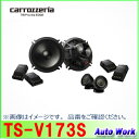 carrozzeria カロッツェリア TS-V173S 17cmセパレートスピーカー