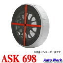 オートソック ハイパフォーマンス 698 255/70R17...