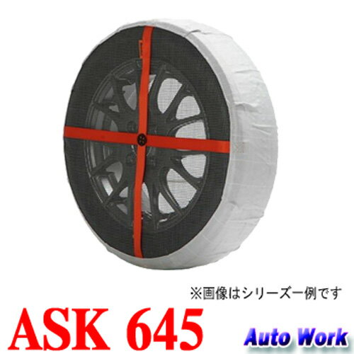 オートソック ハイパフォーマンス 645 195/65R15,205/60R15,215/…...:autowork:10000308