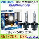 フィリップス 純正交換HIDバルブ D2S専用 アルティノンHID 6200K 85122GXJ PHILIPS Ultinon GX 車検対応