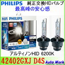 フィリップス 純正交換HIDバルブ D4S専用 アルティノンHID 6200K 42402GXJ PHILIPS Ultinon GX 車検対応