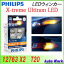 フィリップス LED ウインカー T20 ウェッジ球 アンバー 2個 PHILIPS X-treme Ultinon 12763 X2 エクストリーム アルティノン LEDウインカー球