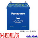 カオス CAOS 145D31L パナソニック ブルーバッテリー N-145D31L/C6 D31L 95D31L 105D31L 115D31L 等 互換 適合