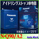 カオス caosISS N-Q90/A2 アイドリングストッ...