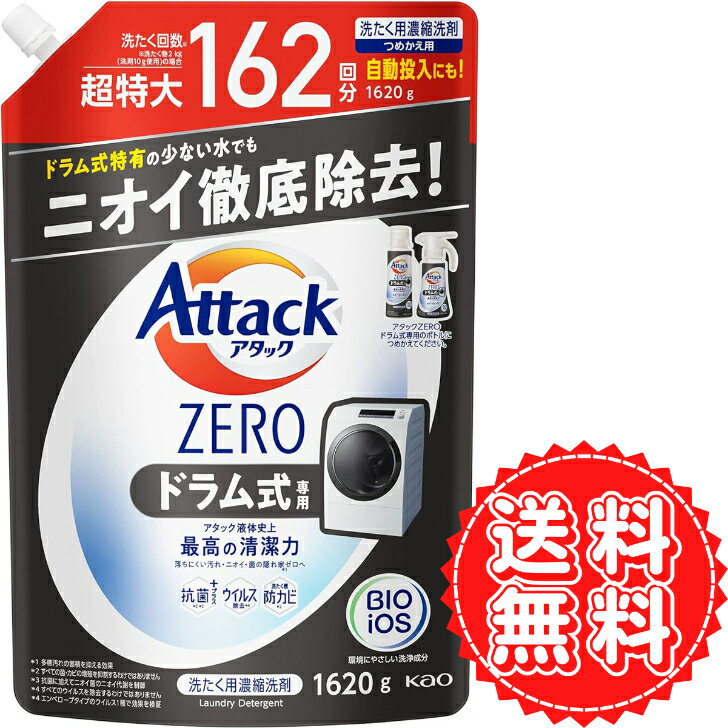 アタック <strong>ドラム</strong>式 詰め替え <strong>アタックゼロ</strong> ZERO 大容量 特大 抗菌 ウイルス 防カビ ニオイ 除去 生乾き臭 黒ずみ 洗濯洗剤 液体 アタック液体史上 最高の清潔力 1620g