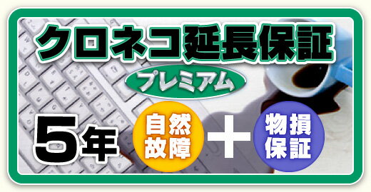 クロネコ延長保証5年間 プレミアム（物損保証有り） 対象商品￥250001〜￥300000（税込）