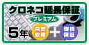 プレミアム延長保証5年間 本体購入価格¥500,001~¥600,000(税込)