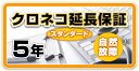 クロネコ延長保証5年間 スタンダード(物損保証なし) 対象商品¥350001~¥400000(税込)
