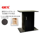 GEX 木製 扉付きキャビネット 610SN クロ木目『水槽台』 _lgb