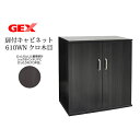 GEX 木製 扉付きキャビネット 610WN クロ木目『水槽台』