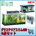 GEX グラステリアスリム 450 6点セット ガラス水槽 45cm水槽『ガラス水槽セット』 _lgb