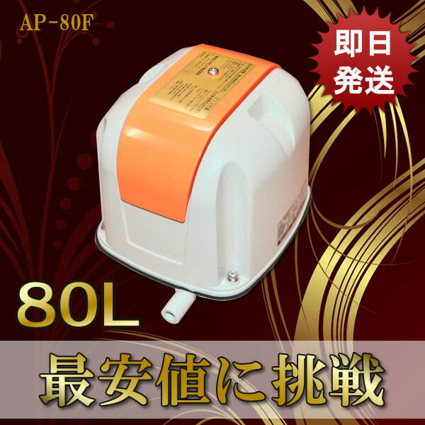 安永 浄化槽エアーポンプ AP-80F 【AP-80の後継機種】 エアーポンプ 静音 省エ…...:avaler:10000004