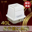 【2年保証付】日東工器 メドー LA-40E 合併浄化槽エアーポンプ 静音 省エネ 電池 電動ポンプ 浄化槽エアーポンプ 浄化槽ブロワー 浄化槽ポンプ 浄化槽エアポンプ ブロワー ブロワ ブロアー
