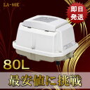 【2年保証付】日東工器 メドー LA-80E 合併浄化槽エアーポンプ 静音 省エネ 電池 電動ポンプ 浄化槽エアーポンプ 浄化槽ブロワー 浄化槽ポンプ 浄化槽エアポンプ ブロワー ブロワ ブロアー