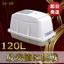 【2年保証付】日東工器 メドー LA-120 合併浄化槽エアーポンプ 静音 省エネ 電池 電動ポンプ 浄化槽エアーポンプ 浄化槽ブロワー 浄化槽ポンプ 浄化槽エアポンプ ブロワー ブロワ ブロアー