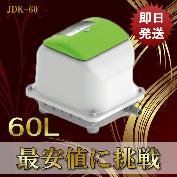新品 世晃 JDK-60 エアーポンプ 静音 省エネ型 電動 浄化槽ブロワー 浄化槽エアーポンプ 浄...:avaler:10000092