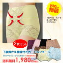 ■下腹押さえ機能付き下着▼【インナー福袋】送料無料《M〜3Lサイズ》下腹押さえ機能付きガードルショーツ3枚セット1,980円(送料込)