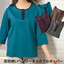 DC90 700円【トップス】《M〜3Lサイズ》配色ヘンリー...