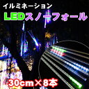 LED スノーフォール/スノードロップ マルチカラー つらら...