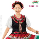 【フォークダンス衣装】花刺繍ベスト VE219-3515▼レクダンス フォークロア