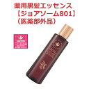 薬用黒髪エッセンス 【ジョアソーム801】 (医薬部外品)