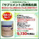 太古のカルシウムPLUS(プラス) ソマチット粉末220g入り 今、大注目「善玉カルシウム」100%の商品です。健康維持に≪1日3g程度≫