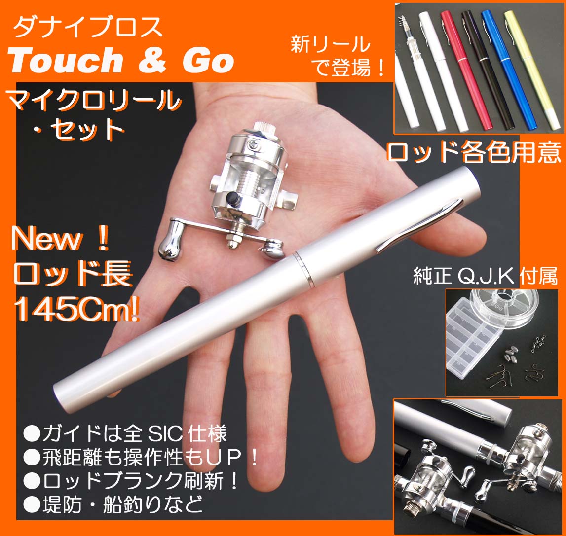 New! 「Touch & Go・マイクロリールセット」