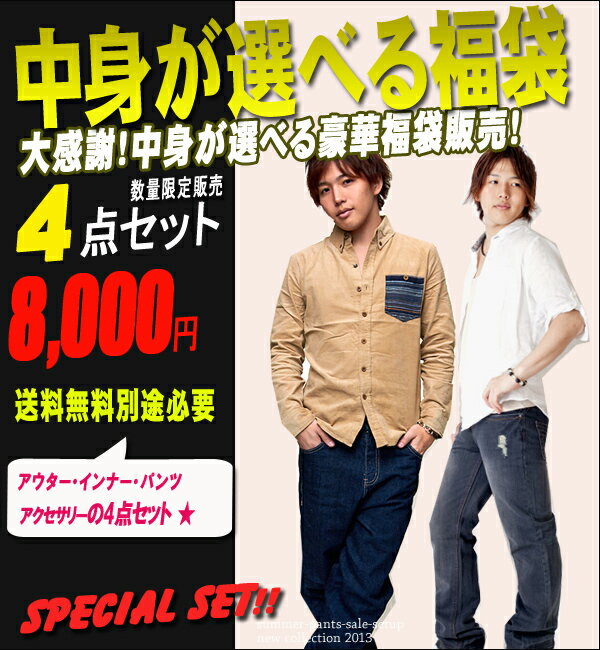 夏 人気 最大18,000円分を好きな商品詰め込んで8,000円!!【ゴールデン★福袋】最新コーディネイト中身が選べる4点セット メンズ 個数限定！！売り切れ次第終了となります★2012年福袋販売中★【マラソン201207_ファッション】【マラソン1207P05】【RCPmara1207】2012 福袋 セール 限定