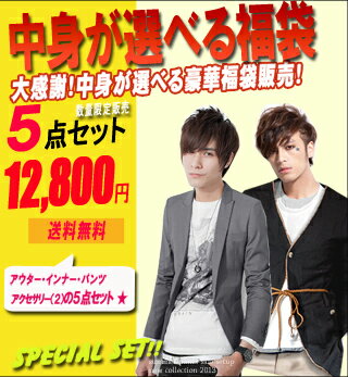 夏 人気 最大23,000円分を12,800円!!中身が選べる5点セット福袋チケット【送料無料】最新コーディネイト【2012/福袋】（少量再入荷！)　個数限定！！売り切れ次第終了となります★福袋販売中【マラソン1207P05】【RCPmara1207】