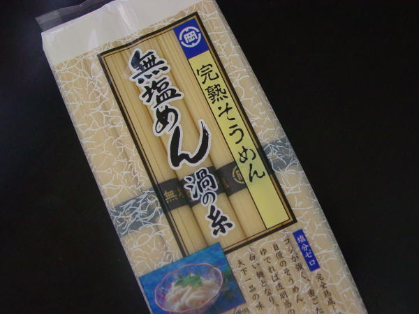 無塩完熟そうめん【岡本製麺】250g（5束）袋【楽ギフ_包装】日本でただ一つの塩分「0」の完全熟成そうめんで、ゆで上がりはコシの強い真っ白い麺です。