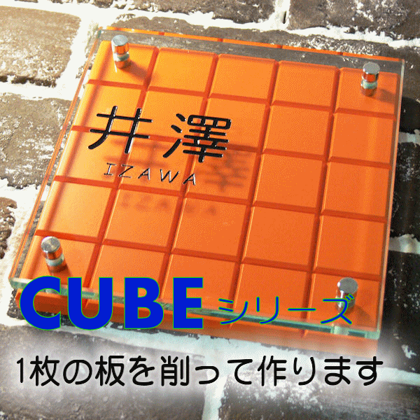 表札 お洒落 CUBE 大理石 (人工)を1つ1つ削って作り出す POP な、全4カラー ガラス プレート 正方形 ネームプレート オーダー表札《 送料無料 表札 》