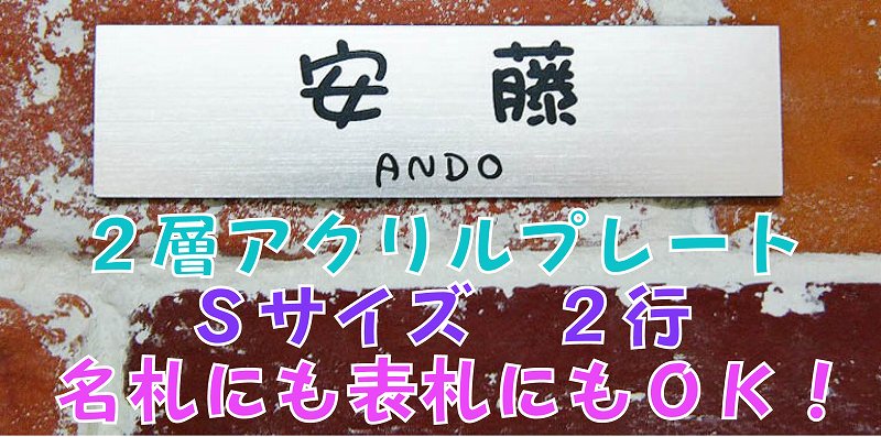 2層アクリルでプレートを作ろう　表札・ネームプレートSサイズ　2行《メール便》《 送料無料 》2層アクリルでプレートを作ろう　表札・ネームプレートSサイズ　2行《メール便》《 送料無料 》