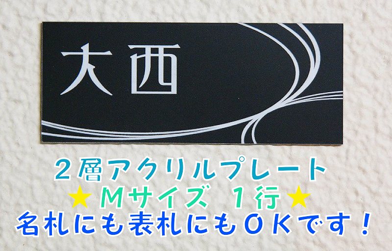 2層アクリルでプレートを作ろう　表札・ネームプレートMサイズ　1行《メール便》《 送料無料 》2層アクリルでプレートを作ろう　表札・ネームプレートMサイズ　1行《メール便》《 送料無料 》