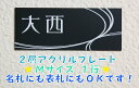 2層アクリルでプレートを作ろう　表札・ネームプレートMサイズ　1行《メール便》《 送料無料 》