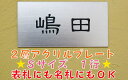 2層アクリルでプレートを作ろう　表札・ネームプレートSサイズ　1行《メール便》《 送料無料 》